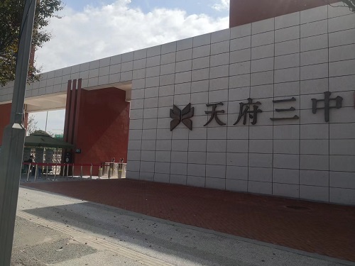 成都天府三中采用花季传媒黄版下载花季传媒APP黄版設備